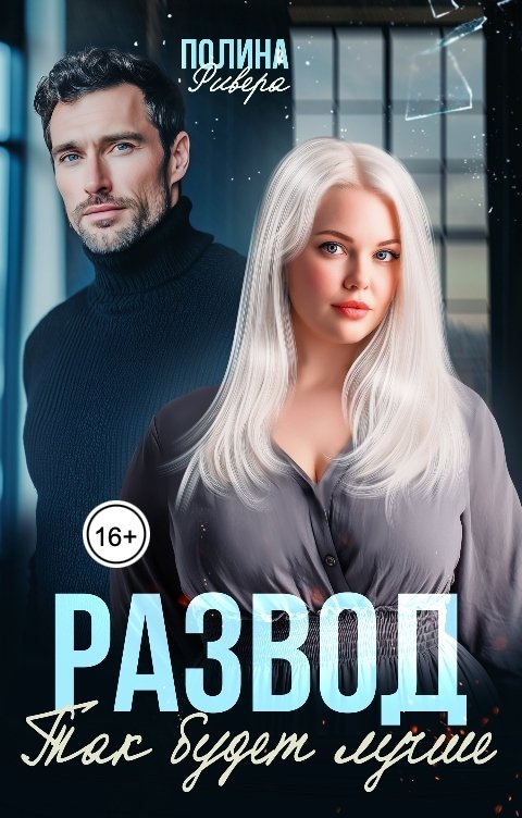 Обложка книги Полина Ривера Развод. Так будет лучше