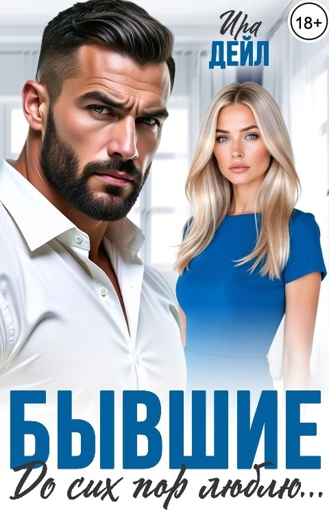 Обложка книги Ира Дейл Бывшие. До сих пор люблю