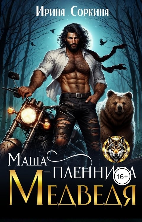 Обложка книги Ирина Соркина фентези Маша - пленница Медведя