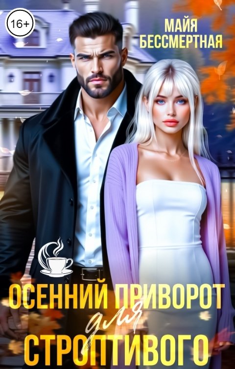 Обложка книги Майя Бессмертная Осенний приворот для строптивого