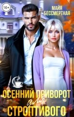 обложка книги Майя Бессмертная "Осенний приворот для строптивого"