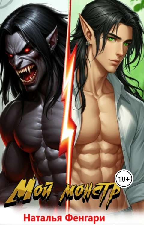 Обложка книги Наталья Фенгари Мой монстр