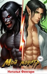 обложка книги Наталья Фенгари "Мой монстр"