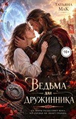 обложка книги Татьяна МаК "Ведьма для дружинника"
