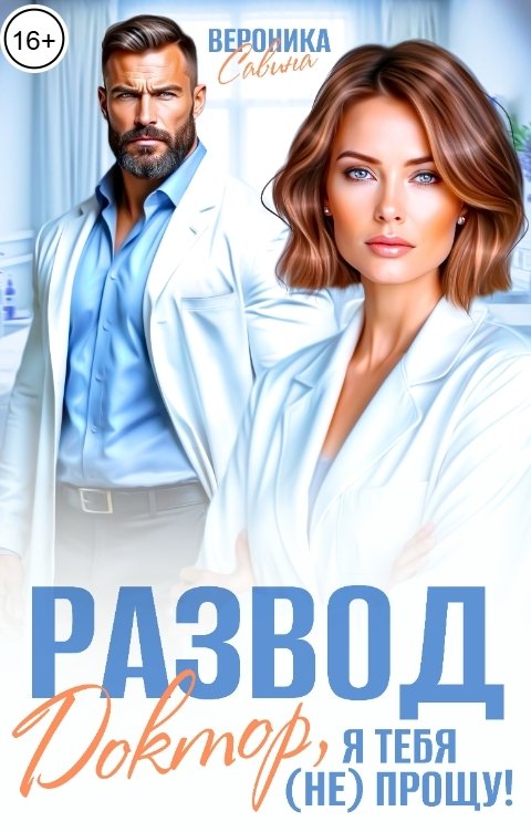 Обложка книги Вероника Савина Развод. Доктор, я тебя (не) прощу!