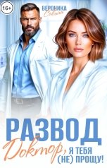 обложка книги Вероника Савина "Развод. Доктор, я тебя (не) прощу!"