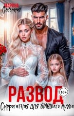 обложка книги Марина Северная "Развод. Суррогатная для бывшего мужа"