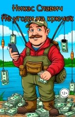 обложка книги Никас Славич "Не угоди на крючок"
