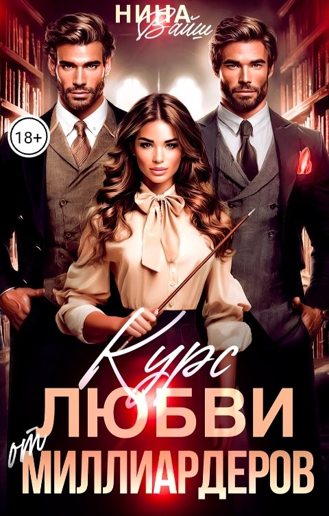 Обложка книги Нина Вайш Курс любви от миллиардеров