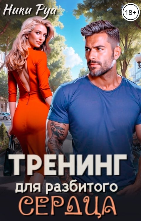 Обложка книги Ники Руа Тренинг для разбитого сердца