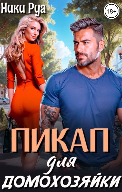 Обложка книги Ники Руа Пикап для домохозяйки