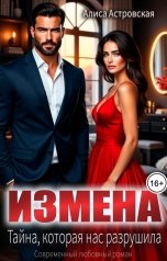 обложка книги Алиса Астровская "Измена. Тайна, которая нас разрушила"