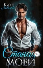 обложка книги Катя Любимова, Агата Санлайт "Станешь моей"