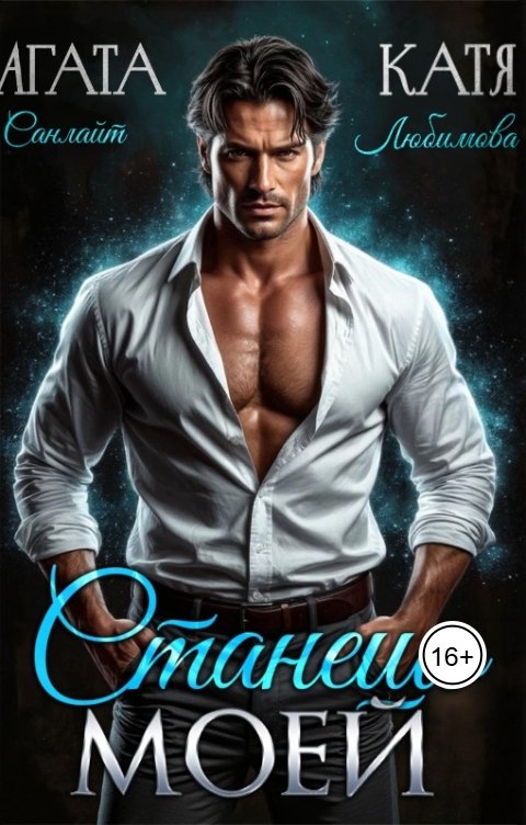 Обложка книги Катя Любимова Станешь моей