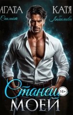 обложка книги Катя Любимова, Агата Санлайт "Станешь моей"
