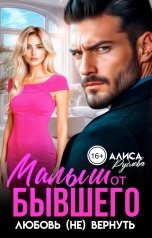 обложка книги Алиса Рублева "Малыш от бывшего. Любовь (не) вернуть"