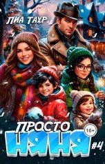 обложка книги Лиа Таур "Просто няня 4"