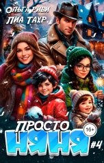 обложка книги Лиа Таур, Ольга Риви "Просто няня 4"