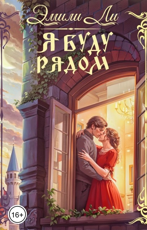 Обложка книги Эмили Ли Я буду рядом