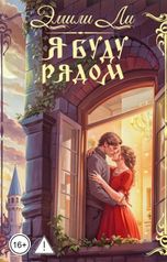 обложка книги Эмили Ли "Я буду рядом"