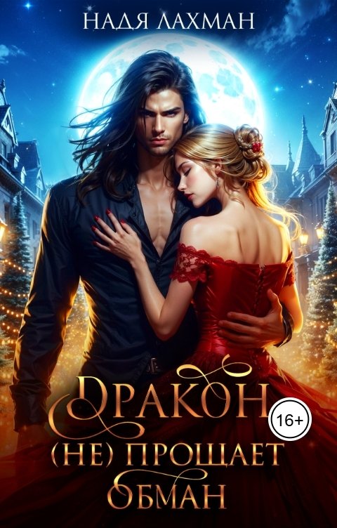 Обложка книги Надя Лахман Дракон (не) прощает обман