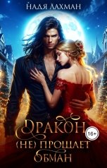 обложка книги Надя Лахман "Дракон (не) прощает обман"