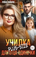 обложка книги Рина Фиори "Училка plus-size для отца-одиночки"