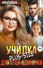 обложка книги Рина Фиори "Училка plus-size для отца-одиночки"