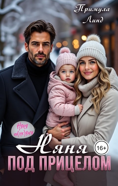 Обложка книги Примула Линд Няня под прицелом