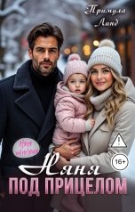 обложка книги Примула Линд "Няня под прицелом"