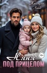 обложка книги Примула Линд "Няня под прицелом"