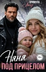 обложка книги Примула Линд "Няня под прицелом"