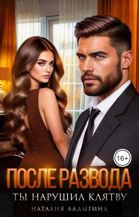 Обложка книги Наталия Ладыгина После развода. Ты нарушил клятву