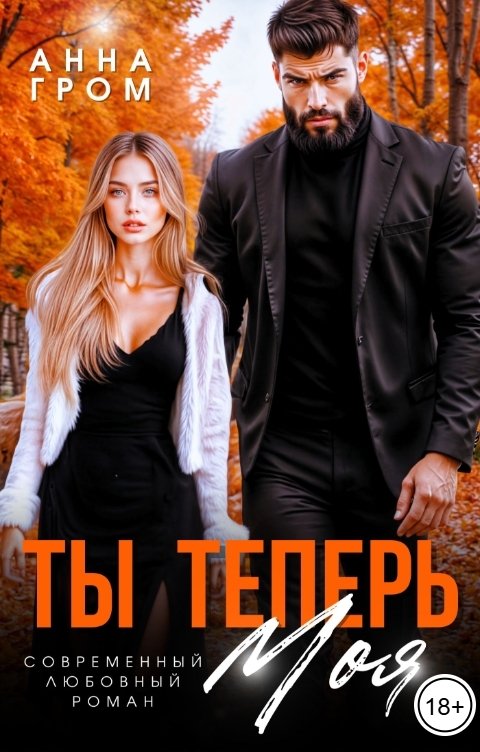 Обложка книги Анна Гром Ты теперь моя