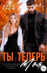 обложка книги Анна Гром "Ты теперь моя"