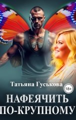 обложка книги Татьяна Гуськова "Нафеячить по-крупному"