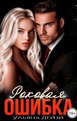 обложка книги Ульяна Дейзи "Роковая ошибка"