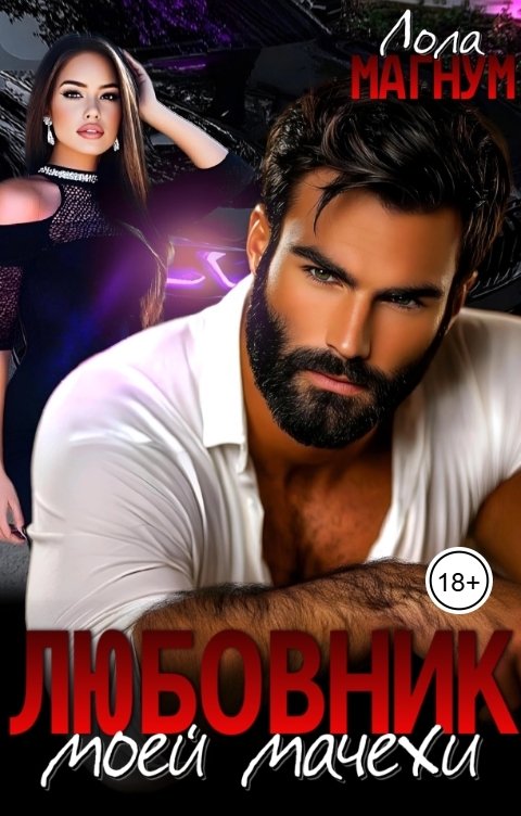 Обложка книги Лола Магнум Любовник моей мачехи