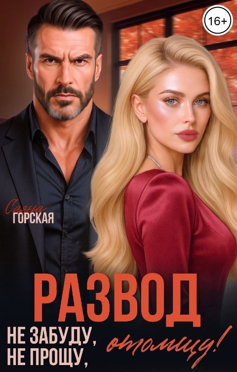 Обложка книги Саяна Горская Развод. Не забуду, не прощу, отомщу!