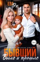 обложка книги Ева Эн "Бывший. Было и прошло"
