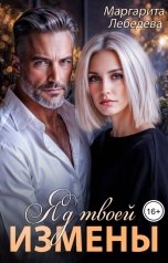 обложка книги Маргарита Лебедева "Яд твоей измены"