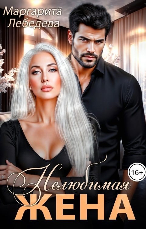 Обложка книги Маргарита Лебедева Нелюбимая жена