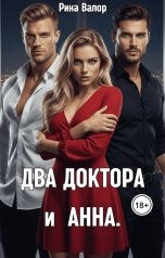 обложка книги Рина Валор "Два доктора и Анна."