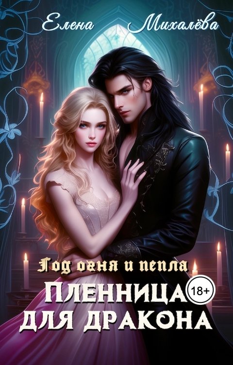 Обложка книги Елена Михалёва Пленница для дракона