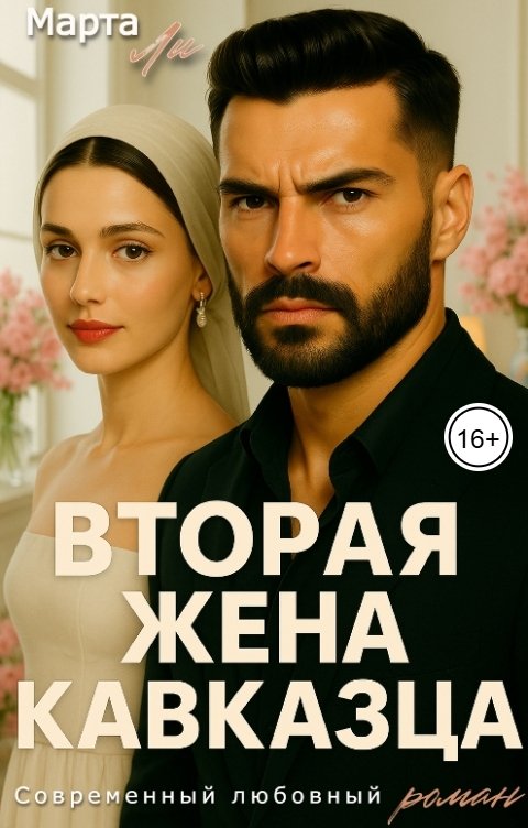 Обложка книги Марта Ли Вторая жена кавказца