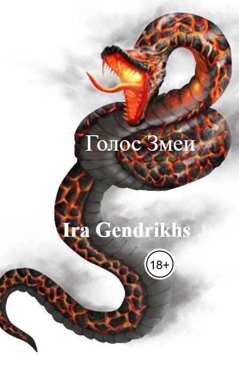 Обложка книги Ira Gendrikhs Голос Змеи