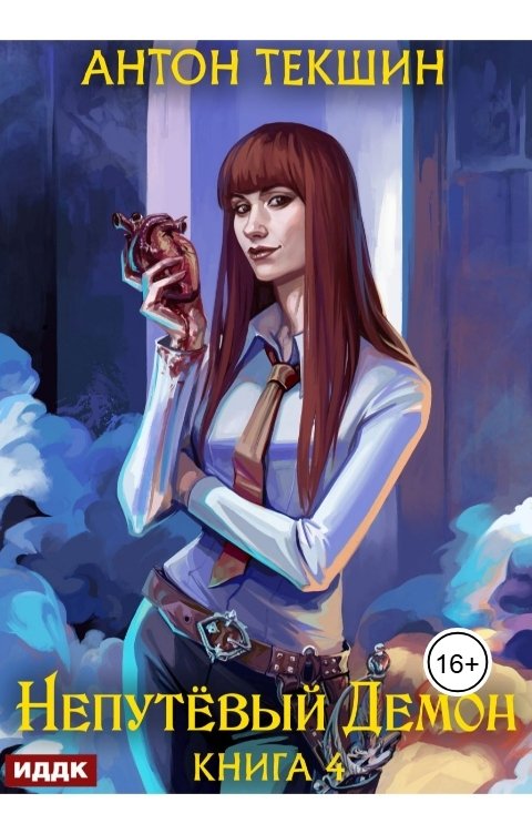 Обложка книги ИДДК Непутёвый Демон. Книга 4