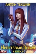 обложка книги Антон Текшин "Непутёвый Демон. Книга 4"