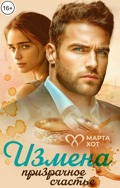 Обложка книги Марта Хот Измена. Призрачное счастье