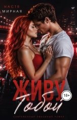 обложка книги Настя Мирная "Живу тобой"